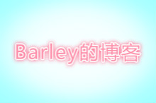Barley博客
